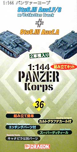 Ⅲ号突撃砲A型&Ⅲ号突撃砲F/8型 w/オストケッテン プラモデル (ドラゴン 1/144 パンツァーコープ No.14044) 商品画像