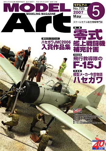 モデルアート 2007年5月号 雑誌 (モデルアート 月刊 モデルアート No.725) 商品画像