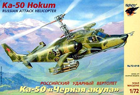 ロシア攻撃ヘリ Ka-50 ホーカム プラモデル (バクート 1/72 Scale Aircrafts No.72-018) 商品画像