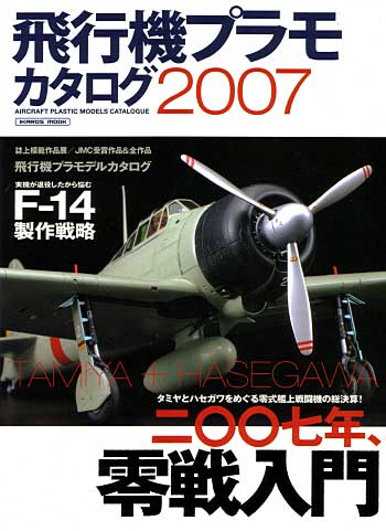 飛行機プラモカタログ 2007 本 (イカロス出版 イカロスムック) 商品画像