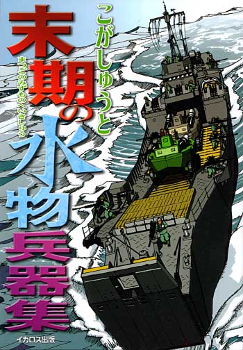 末期の水物兵器集 本 (イカロス出版 こがしゅうと 単行本 No.D-085) 商品画像