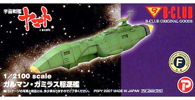 ガルマン・ガミラス駆逐艦 レジン (Bクラブ レジンキャストキット No.2660) 商品画像