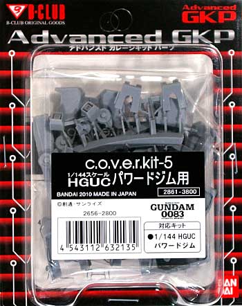 HGUC パワードジム用セット (c.o.v.e.r.kit-5） レジン (Bクラブ c・o・v・e・r-kitシリーズ No.2656) 商品画像