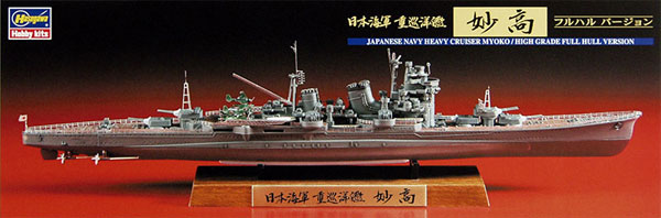 日本海軍 重巡洋艦 妙高 フルハルバージョン プラモデル (ハセガワ 1/700 ウォーターラインシリーズ フルハルスペシャル No.CH107) 商品画像