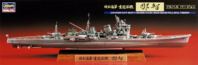 日本海軍 重巡洋艦 那智 フルハルバージョン プラモデル (ハセガワ 1/700 ウォーターラインシリーズ フルハルスペシャル No.CH108) 商品画像