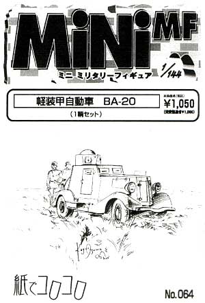 軽装甲自動車 BA-20 レジン (紙でコロコロ 1/144 ミニミニタリーフィギュア No.064) 商品画像