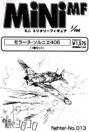 モラーヌ・ソルニエ 406 レジン (紙でコロコロ 1/144 ミニミニタリーフィギュア No.Fighter-No.013) 商品画像