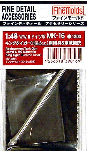 キングタイガー(ポルシェ）用砲身&車載機銃 メタル (ファインモールド 1/48 ファインデティール アクセサリーシリーズ（AFV用） No.MK-016) 商品画像