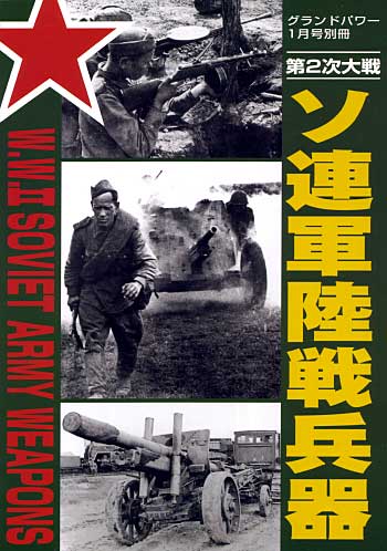 第2次大戦 ソ連軍陸戦兵器 別冊 (ガリレオ出版 グランドパワー別冊) 商品画像