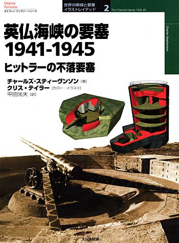 英仏海峡の要塞 1941-1945 ヒットラーの不落要塞 本 (大日本絵画 世界の築城と要塞 イラストレイテッド No.002) 商品画像