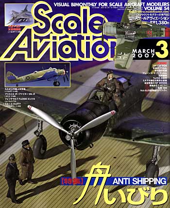 スケール アヴィエーション 2007年3月号 雑誌 (大日本絵画 Scale Aviation No.Vol.054) 商品画像