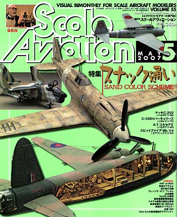 スケール アヴィエーション 2007年5月号 雑誌 (大日本絵画 Scale Aviation No.Vol.055) 商品画像