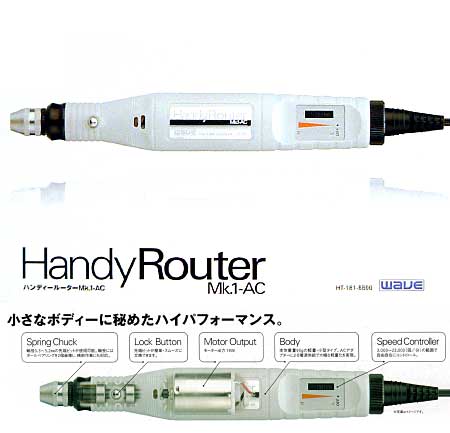 ハンディルーター Mk.1-AC ルーター (ウェーブ ホビーツールシリーズ No.HT-181) 商品画像