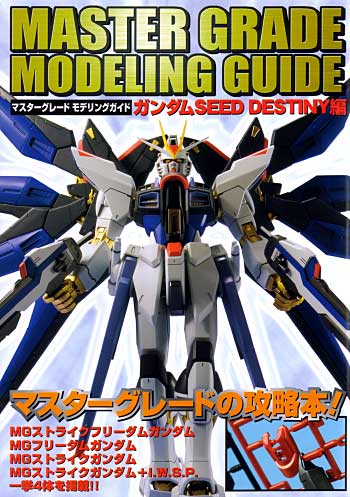 マスターグレード モデリングガイド ガンダムSEED デスティニー編 本 (アスキー・メディアワークス マスターグレード モデリングガイド No.001) 商品画像