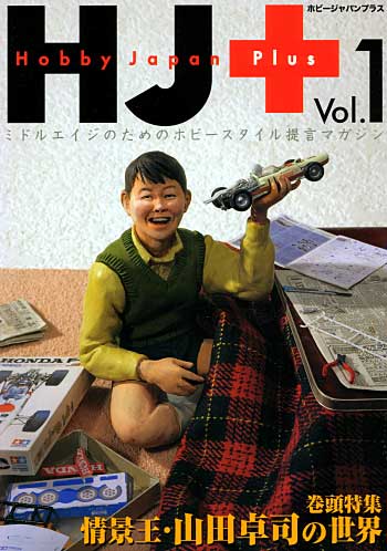 HJ+ ホビージャパンプラス Vol.1 別冊 (ホビージャパン ホビージャパン プラス （HJ MOOK） No.Vol.001) 商品画像