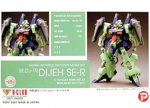 SE.DJ-1R ディジェ SE-R レジン (Bクラブ 1/144 レジンキャストキット No.2671) 商品画像