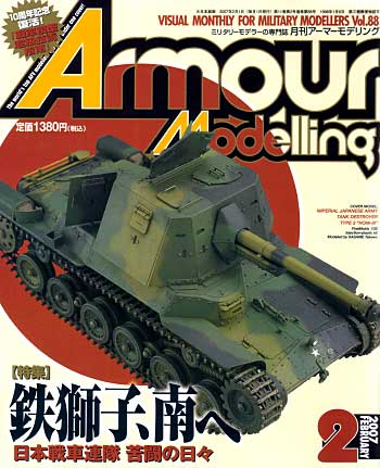 アーマーモデリング 2007年2月号 雑誌 (大日本絵画 Armour Modeling No.Vol.088) 商品画像