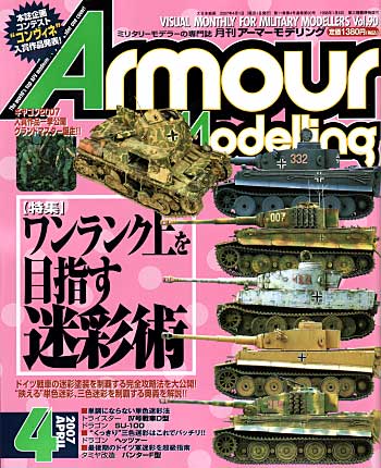 アーマーモデリング 2007年4月号 雑誌 (大日本絵画 Armour Modeling No.Vol.090) 商品画像