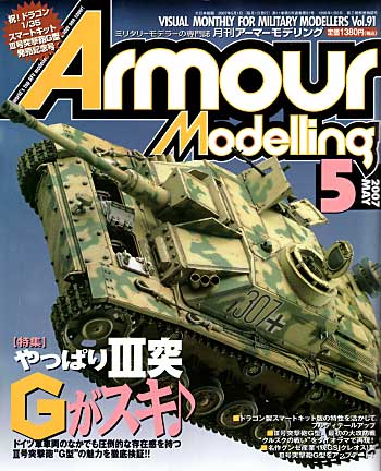 アーマーモデリング 2007年5月号 雑誌 (大日本絵画 Armour Modeling No.Vol.091) 商品画像