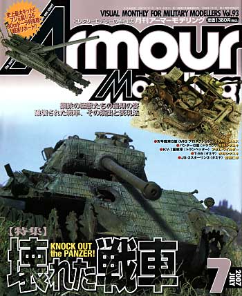アーマーモデリング 2007年7月号 雑誌 (大日本絵画 Armour Modeling No.093) 商品画像