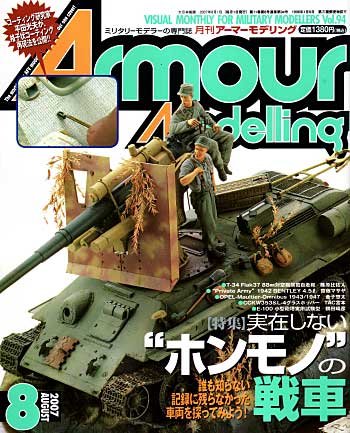 アーマーモデリング 2007年8月号 雑誌 (大日本絵画 Armour Modeling No.Vol.094) 商品画像