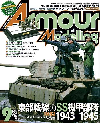 アーマーモデリング 2007年9月号 雑誌 (大日本絵画 Armour Modeling No.Vol.095) 商品画像