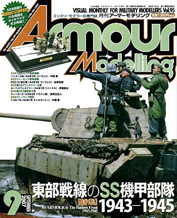 アーマーモデリング 2007年9月号 雑誌 (大日本絵画 Armour Modeling No.Vol.095) 商品画像