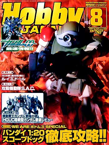 ホビージャパン 2007年8月号 雑誌 (ホビージャパン 月刊 ホビージャパン No.458) 商品画像