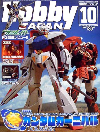 ホビージャパン 2007年10月号 雑誌 (ホビージャパン 月刊 ホビージャパン No.460) 商品画像