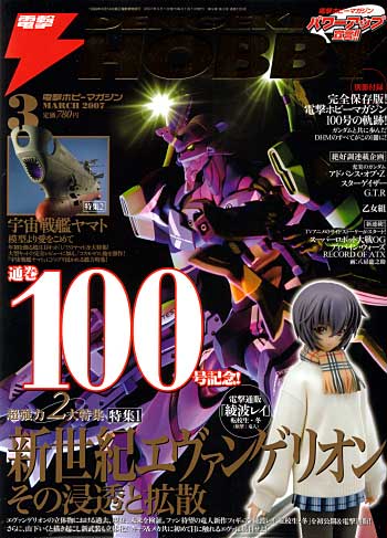 電撃ホビーマガジン 2007年3月号 雑誌 (アスキー・メディアワークス 月刊 電撃ホビーマガジン) 商品画像