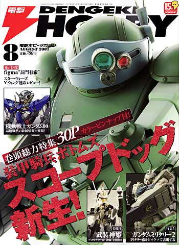 電撃ホビーマガジン 2007年8月号 雑誌 (アスキー・メディアワークス 月刊 電撃ホビーマガジン No.105) 商品画像