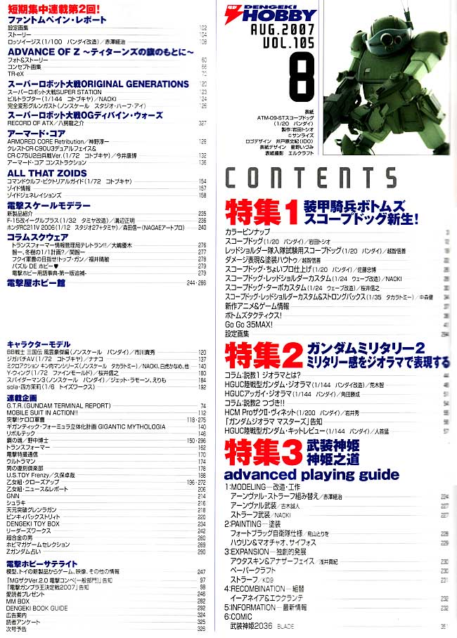 電撃ホビーマガジン 2007年8月号 雑誌 (アスキー・メディアワークス 月刊 電撃ホビーマガジン No.105) 商品画像_1