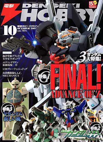 電撃ホビーマガジン 2007年10月号 雑誌 (アスキー・メディアワークス 月刊 電撃ホビーマガジン No.108) 商品画像