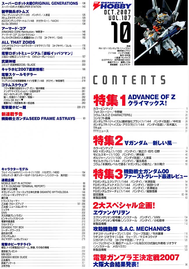 電撃ホビーマガジン 2007年10月号 雑誌 (アスキー・メディアワークス 月刊 電撃ホビーマガジン No.108) 商品画像_1