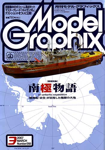 モデルグラフィックス 2007年3月号 雑誌 (大日本絵画 月刊 モデルグラフィックス No.268) 商品画像