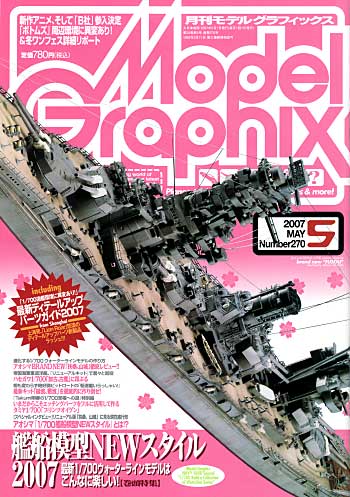 モデルグラフィックス 2007年5月号 雑誌 (大日本絵画 月刊 モデルグラフィックス No.270) 商品画像