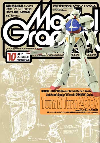 モデルグラフィックス 2007年10月号 雑誌 (大日本絵画 月刊 モデルグラフィックス No.275) 商品画像