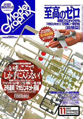 モデルグラフィックス 2007年11月号 (零戦21型 接触篇キット付） 雑誌 (大日本絵画 月刊 モデルグラフィックス No.276) 商品画像