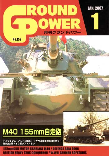 グランドパワー 2007年1月号 雑誌 (ガリレオ出版 月刊 グランドパワー No.152) 商品画像