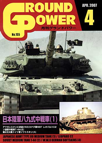 グランドパワー 2007年4月号 雑誌 (ガリレオ出版 月刊 グランドパワー No.155) 商品画像