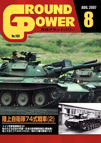 グランドパワー 2007年8月号 雑誌 (ガリレオ出版 月刊 グランドパワー No.159) 商品画像