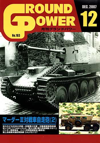 グランドパワー 2007年12月号 雑誌 (ガリレオ出版 月刊 グランドパワー No.163) 商品画像