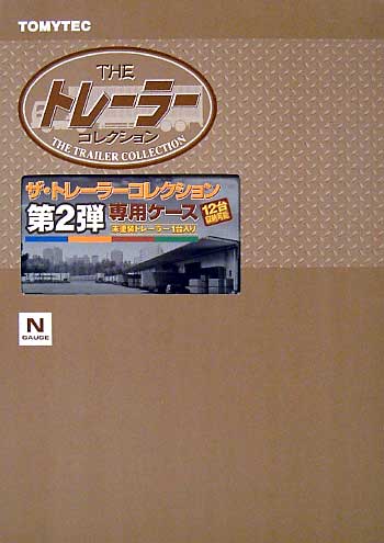 ザ・トレーラーコレクション 第2弾 専用ケース ケース (トミーテック ザ・トレーラー コレクション) 商品画像