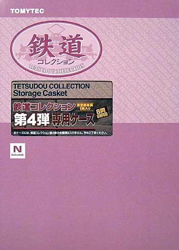 鉄道コレクション 第4弾 専用ケース ケース (トミーテック 鉄道コレクション No.004C) 商品画像