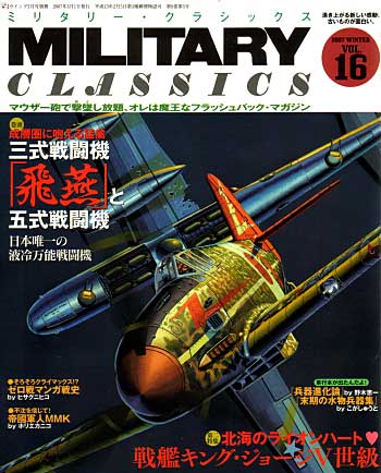 ミリタリー クラシックス Vol.16 雑誌 (イカロス出版 ミリタリー クラシックス （MILITARY CLASSICS） No.016) 商品画像