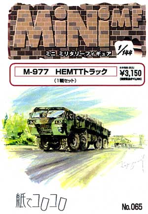 M-977 HEMTT トラック レジン (紙でコロコロ 1/144 ミニミニタリーフィギュア No.065) 商品画像