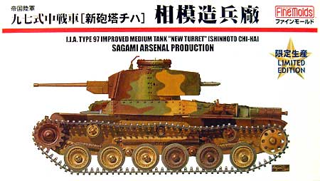 帝国陸軍 九七式中戦車 新砲塔チハ 相模造兵廠型 プラモデル (ファインモールド 1/35 ミリタリー No.FM021LM) 商品画像