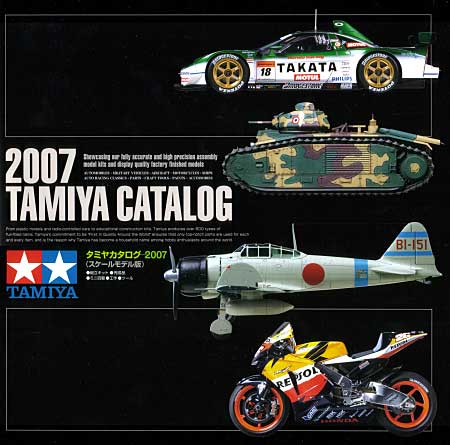 タミヤカタログ 2007 (スケールモデル版） カタログ (タミヤ タミヤ カタログ No.64336) 商品画像