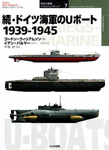 続・ドイツ海軍のＵボート 1939-1945 本 (大日本絵画 世界の軍艦 イラストレイテッド No.007) 商品画像