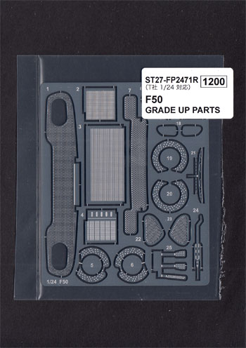 フェラーリ F50 グレードアップパーツ エッチング (スタジオ27 ツーリングカー/GTカー デティールアップパーツ No.FP2471R) 商品画像
